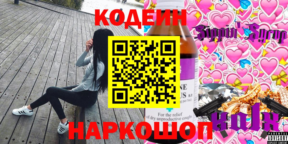 Кодеин Purple Drank Нижний Новгород