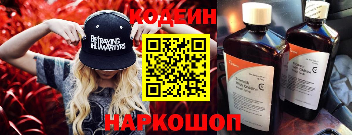 Кодеин напиток Lean (лин)  Вход с VPN  Нижний Новгород  Кодеин Purple Drank 